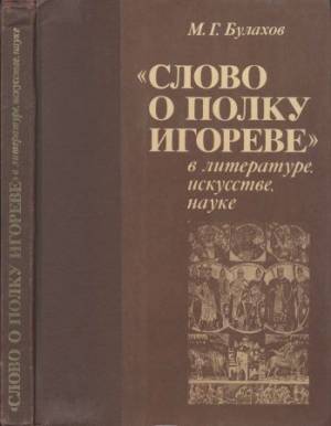 «Слово о полку Игореве» в литературе, искусстве, науке