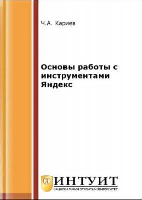 Основы работы с инструментами Яндекс