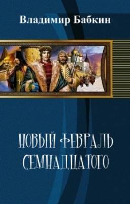 Владимир Бабкин - Новый февраль семнадцатого