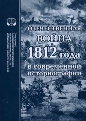 Отечественная война 1812 года в современной историографии