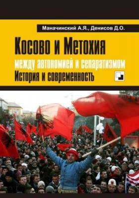 Косово и Метохия: между автономией и сепаратизмом. История и современность