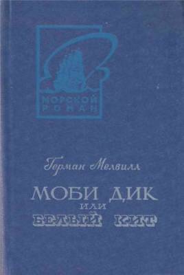 Моби Дик, или Белый Кит в 2 томах