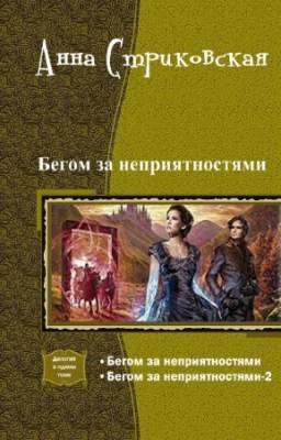 Анна Стриковская - Бегом за неприятностями. Дилогия в одном томе