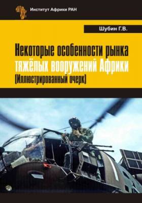 Некоторые особенности рынка тяжёлых вооружений Африки (Иллюстрированный очерк)