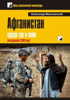 Афганистан: среди гор и войн (исследования 2009 года)