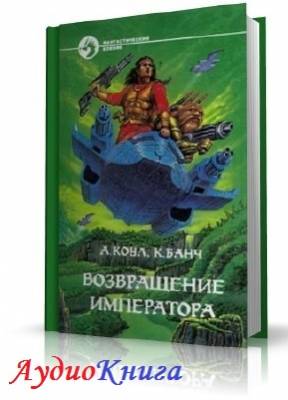 Коул Алан, Банч Кристофер - Возвращение Императора (АудиоКнига)