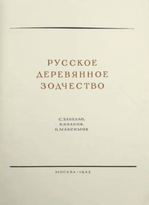 Русское деревянное зодчество