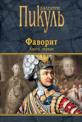 Пикуль Валентин - Фаворит. Его императрица (Аудиокнига) читает Бордуков А.