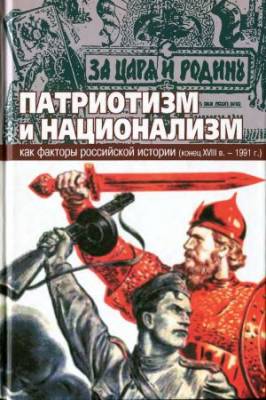 Патриотизм и национализм как факторы российской истории (конец XVIII века - 1991 г.)