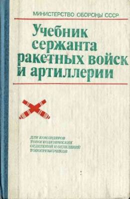 Учебник сержанта ракетных войск и артиллерии