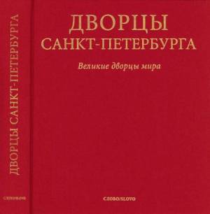 Дворцы Санкт-Петербурга. Великие дворцы мира