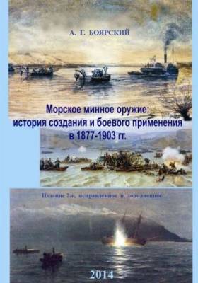 Морское минное оружие: история создания и боевого применения в 1877-1903 гг.