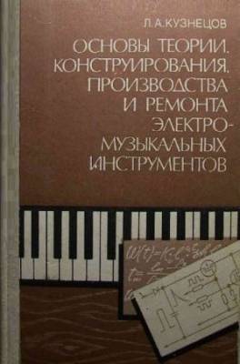 Основы теории, конструирования, производства и ремонта электромузыкальных инструментов