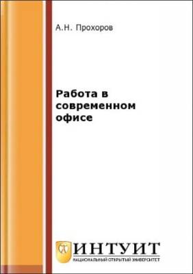 Работа в современном офисе