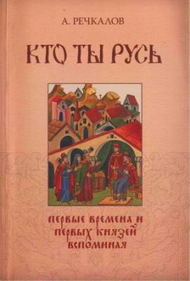 Кто ты, Русь: первые времена и первых князей вспоминая...