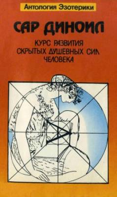 Курс развития скрытых душевных сил человека: Физическое и нравственное возрождение