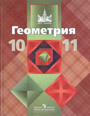 Геометрия. 10-11 классы (22 издание)