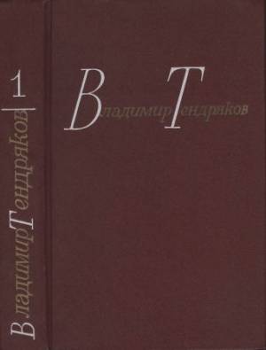 Тендряков В. Собрание сочинений в 4-х томах