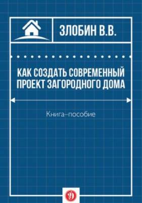 Как создать современный проект загородного дома