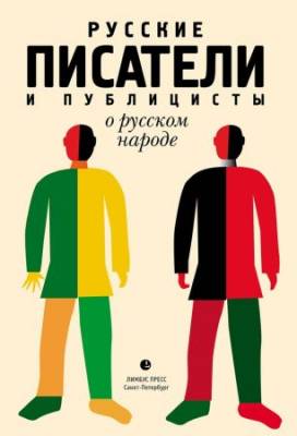 Русские писатели и публицисты о русском народе