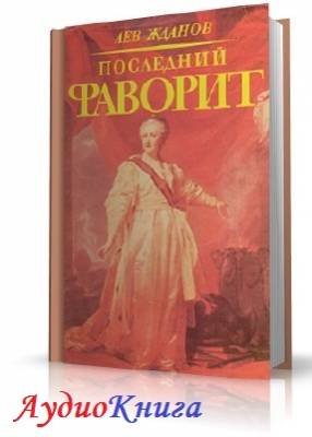 Жданов Лев - Последний фаворит (АудиоКнига)