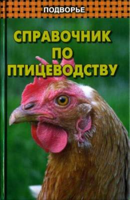 Справочник по птицеводству