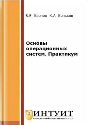 Основы операционных систем. Практикум