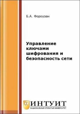 Управление ключами шифрования и безопасность сети