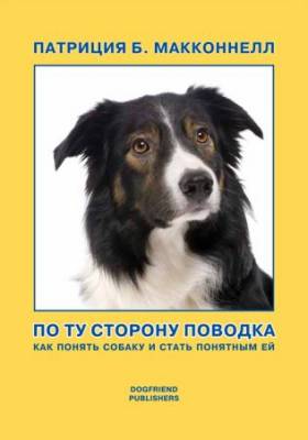 По ту сторону поводка. Как понять собаку и стать понятным ей