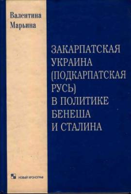 Закарпатская Украина (Подкарпатская Русь) в политике Бенеша и Сталина