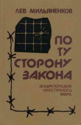 По ту сторону закона. Энциклопедия преступного мира