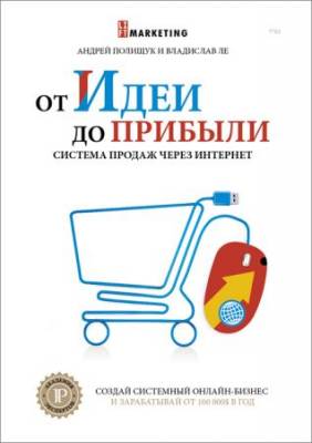 От идеи до прибыли. Система продаж через интернет