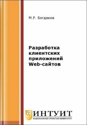 Разработка клиентских приложений Web-сайтов