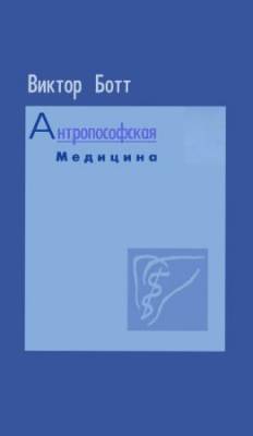 Антропософская медицина. Medecine anthroposophique