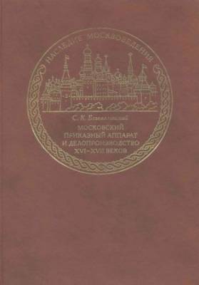 Московский приказный аппарат и делопроизводство XVI-XVII веков