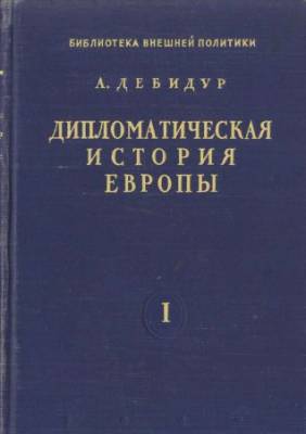 Дипломатическая история Европы 1814 - 1878 гг. в 2-х томах