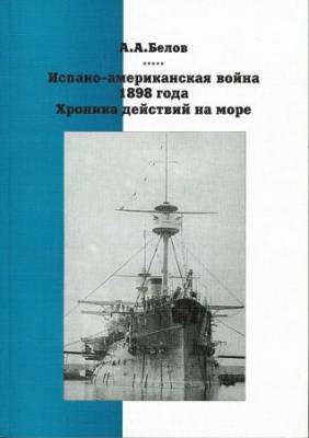 Испано-американская война 1898 года. Хроника действий на море