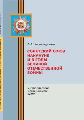 Советский Союз накануне и в годы Великой Отечественной войны