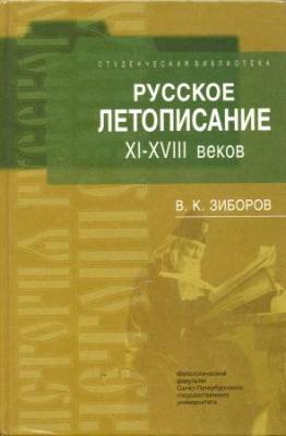 Русское летописание XI-XVIII веков