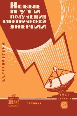 Новые пути получения электрической энергии. Новое в жизни, науке, технике