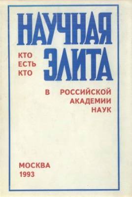 Научная элита. Кто есть кто в Российской Академии наук