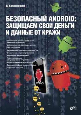 Безопасный Android: защищаем свои деньги и данные от кражи