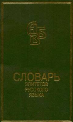 Словарь эпитетов русского литературного языка