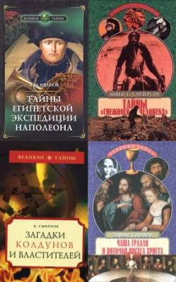 Книжная серия Великие тайны в 63 томах