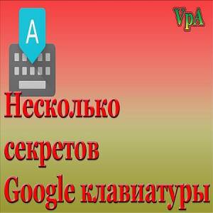 Несколько секретов клавиатуры от Google (2016)