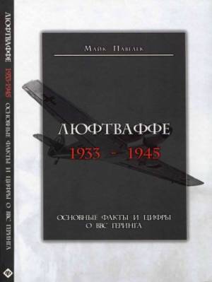 Люфтваффе. 1933-1945. Основные факты и цифры о ВВС Геринга