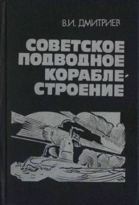 Советское подводное кораблестроение