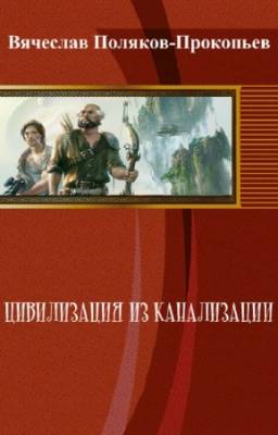 Вячеслав Поляков-Прокопьев - Цивилизация из канализации