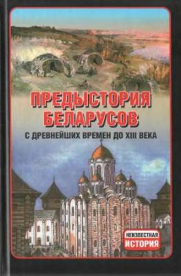 Предыстория беларусов с древнейших времен до XIII века