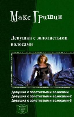 Макс Гришин - Девушка с золотистыми волосами. Трилогия в одном томе